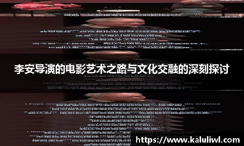 李安导演的电影艺术之路与文化交融的深刻探讨