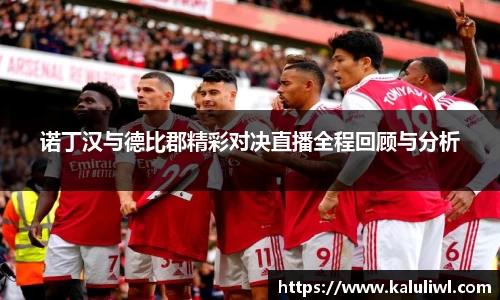诺丁汉与德比郡精彩对决直播全程回顾与分析
