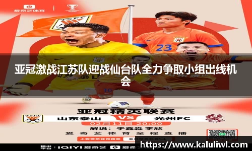 亚冠激战江苏队迎战仙台队全力争取小组出线机会