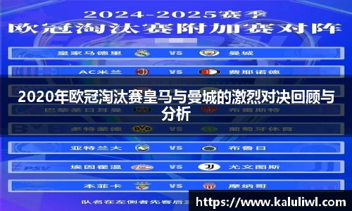 2020年欧冠淘汰赛皇马与曼城的激烈对决回顾与分析