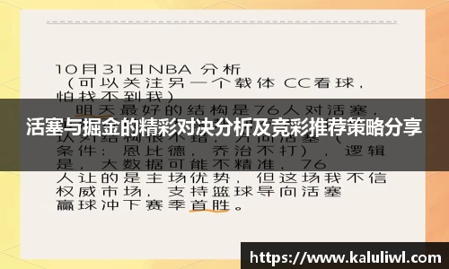 活塞与掘金的精彩对决分析及竞彩推荐策略分享
