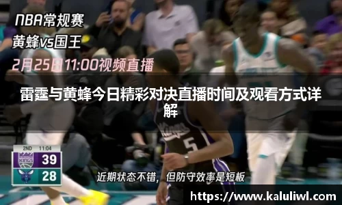 雷霆与黄蜂今日精彩对决直播时间及观看方式详解