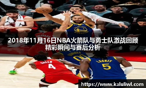 2018年11月16日NBA火箭队与勇士队激战回顾精彩瞬间与赛后分析