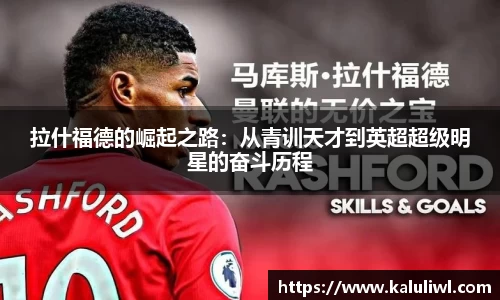 拉什福德的崛起之路：从青训天才到英超超级明星的奋斗历程