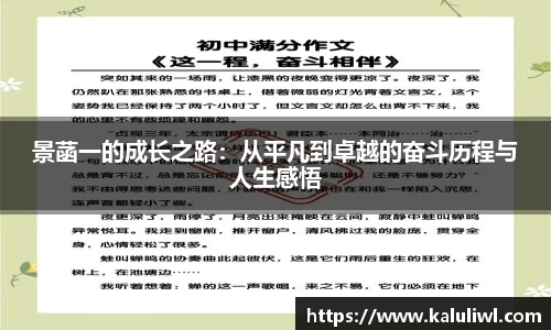 景菡一的成长之路：从平凡到卓越的奋斗历程与人生感悟