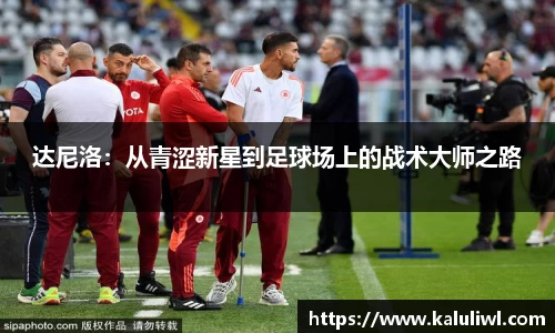 达尼洛：从青涩新星到足球场上的战术大师之路