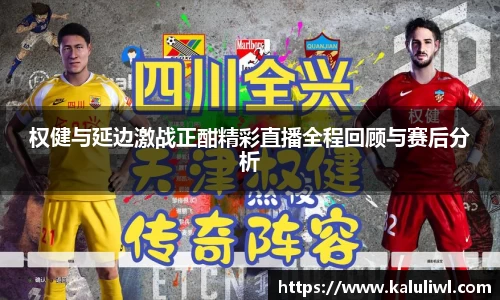 权健与延边激战正酣精彩直播全程回顾与赛后分析