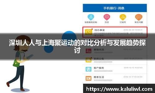 深圳人人与上海聚运动的对比分析与发展趋势探讨
