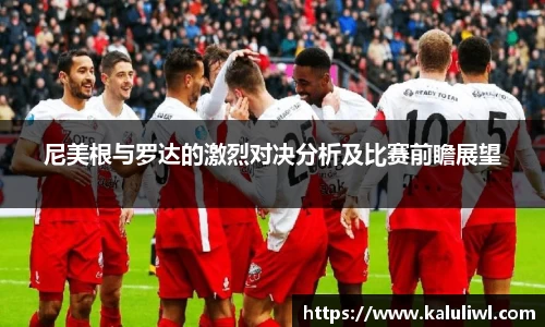 尼美根与罗达的激烈对决分析及比赛前瞻展望