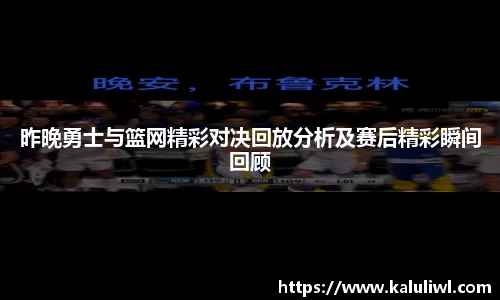 昨晚勇士与篮网精彩对决回放分析及赛后精彩瞬间回顾