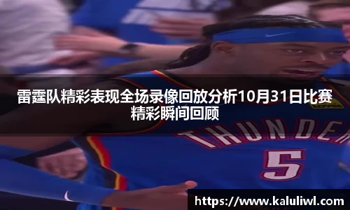 雷霆队精彩表现全场录像回放分析10月31日比赛精彩瞬间回顾