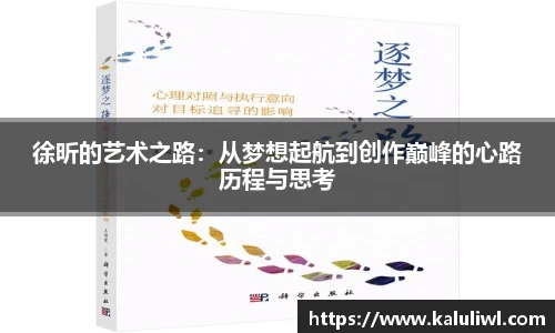 徐昕的艺术之路：从梦想起航到创作巅峰的心路历程与思考