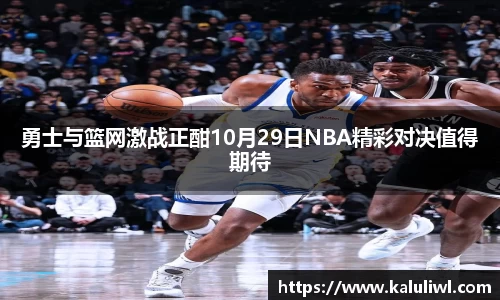 勇士与篮网激战正酣10月29日NBA精彩对决值得期待