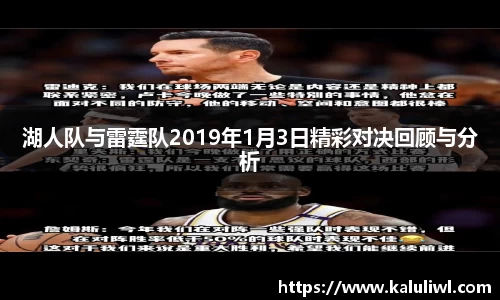湖人队与雷霆队2019年1月3日精彩对决回顾与分析