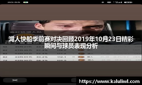 湖人快船季前赛对决回顾2019年10月23日精彩瞬间与球员表现分析