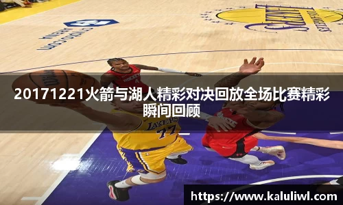20171221火箭与湖人精彩对决回放全场比赛精彩瞬间回顾