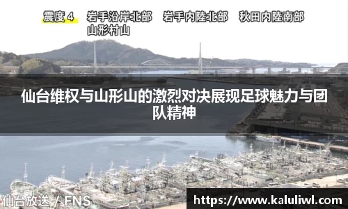 仙台维权与山形山的激烈对决展现足球魅力与团队精神