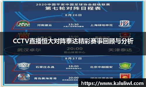 CCTV直播恒大对阵泰达精彩赛事回顾与分析