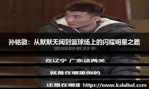 孙铭徽：从默默无闻到篮球场上的闪耀明星之路