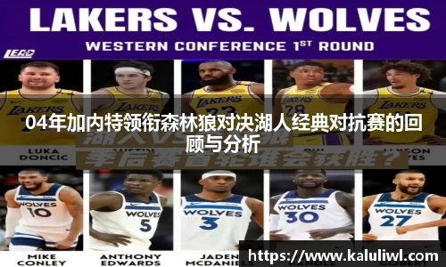 04年加内特领衔森林狼对决湖人经典对抗赛的回顾与分析