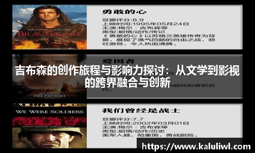 吉布森的创作旅程与影响力探讨：从文学到影视的跨界融合与创新