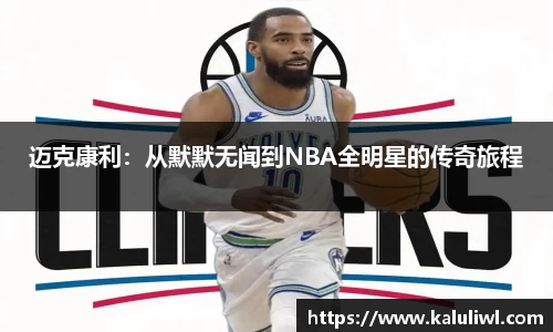 迈克康利：从默默无闻到NBA全明星的传奇旅程