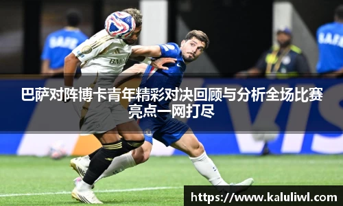 巴萨对阵博卡青年精彩对决回顾与分析全场比赛亮点一网打尽