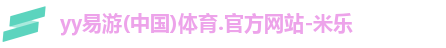 yy易游